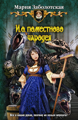 Книга И. о. поместного чародея