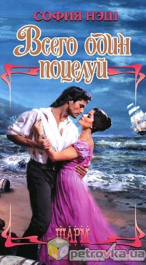 Книга Всего один поцелуй