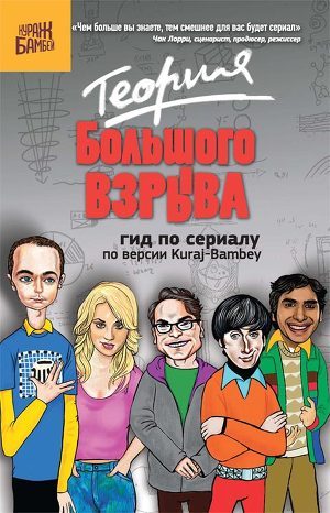 Книга Теория Большого взрыва: гид по сериалу по версии Kuraj-Bambey