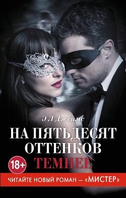 Книга На пятьдесят оттенков темнее