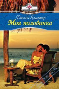 Книга Моя половинка