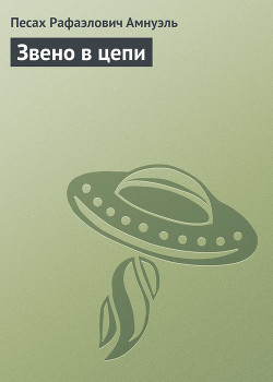 Книга Звено в цепи