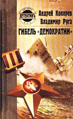 Книга Гибель «Демократии»