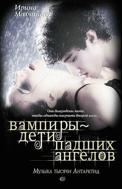 Книга Вампиры – дети падших ангелов. Музыка тысячи Антарктид