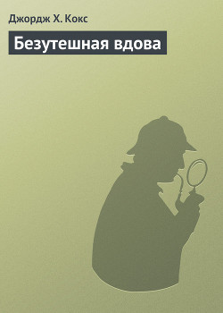 Книга Безутешная вдова