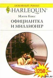 Книга Официантка и миллионер