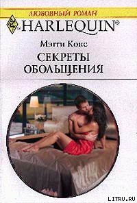 Книга Секреты обольщения