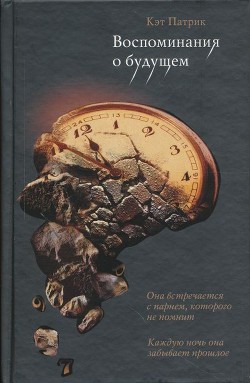 Книга Воспоминания о будущем