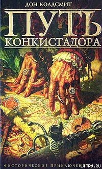 Книга Путь конкистадора
