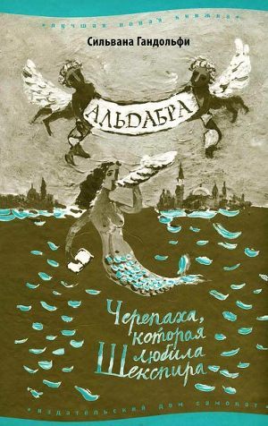 Книга Альдабра. Черепаха, которая любила Шекспира