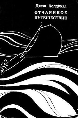 Книга Отчаянное путешествие