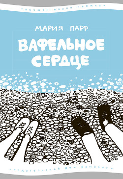Книга Вафельное сердце
