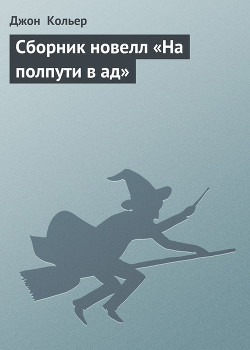 Книга Сборник новелл «На полпути в ад»