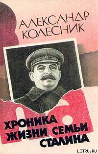 Книга Хроника жизни семьи Сталина