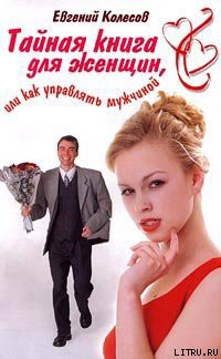 Книга Тайная книга для женщин, или Как управлять мужчиной