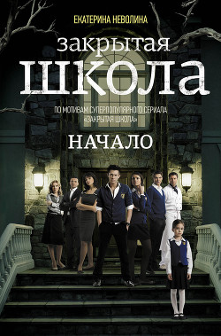 Книга Закрытая школа. Начало