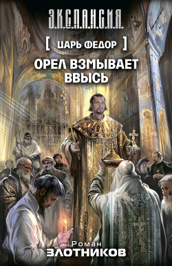 Книга Орел взмывает ввысь