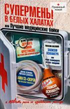Книга Супермены в белых халатах, или Лучшие медицинские байки