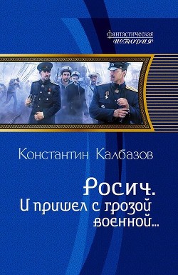 Книга И пришел с грозой военной…