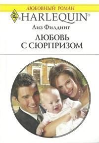 Книга Любовь с сюрпризом