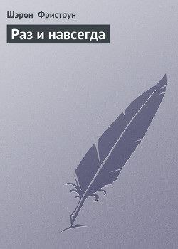 Книга Раз и навсегда
