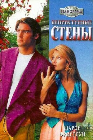 Книга Неприступные стены