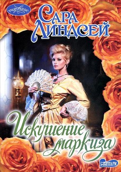 Книга Искушение маркиза