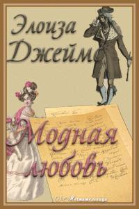 Книга Модная любовь