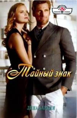 Книга Тайный знак