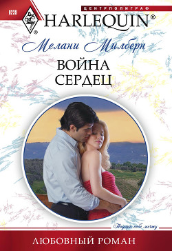 Книга Война сердец