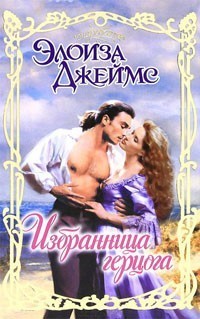 Книга Избранница герцога