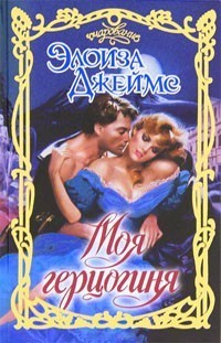 Книга Моя герцогиня