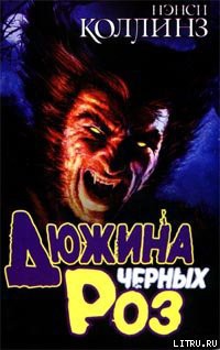 Книга Дюжина черных роз