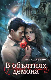 Книга В объятиях демона (ЛП)