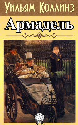 Книга Армадэль. Том 2