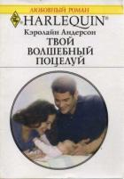 Книга Твой волшебный поцелуй