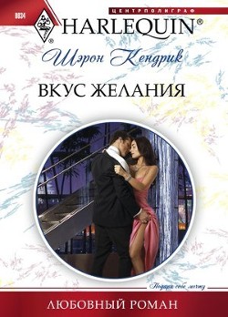 Книга Вкус желания