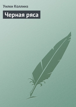 Книга Черная ряса