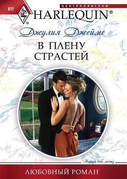 Книга В плену страстей