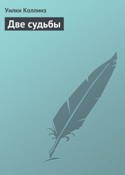 Книга Две судьбы
