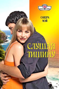 Книга Слушая тишину