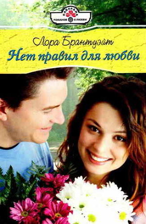 Книга Нет правил для любви