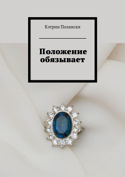 Книга Положение обязывает