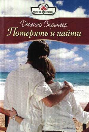 Книга Потерять и найти