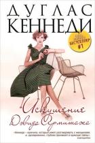 Книга Искушение Дэвида Армитажа