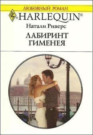 Книга Лабиринт Гименея