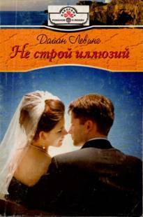 Книга Не строй иллюзий