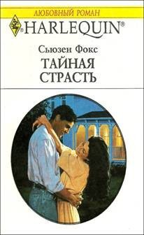Книга Тайная страсть