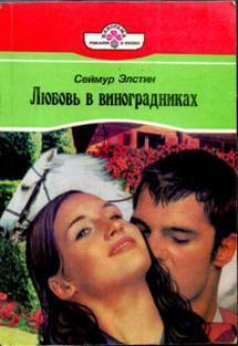 Книга Любовь в виноградниках