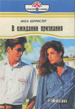 Книга В ожидании признания